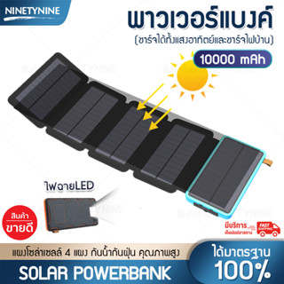 🔥NinetyNine เพาเวอร์แบงค์ แบตเตอรี่สำรอง Power Bank solar cell ขนาด 10000mAh แผงโซล่าเซลล์ 5 แผง กันน้ำ มีไฟฉาย LED