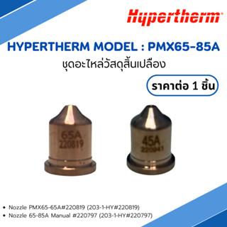 ชุุดอะไหล่วัสดุสิ้นเปลือง Hypertherm Model 65-65A Hypertherm