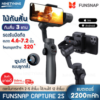 NinetyNine ไม้กันสั่น ไม้กันสั่นมือถือ กิมบอล Gimbal Stabilizer FUNSNAP Capture 2s กันสั่น 3แกน แบตในตัว 2200mAh