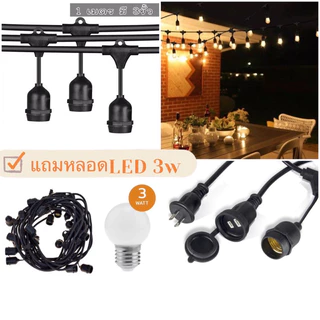 ชุดสายไฟห้อยระย้า ขั้วE27หลอด LED 3 วัตต์【สายไฟ+หลอดไฟLEDไฟปิงปองขั้ว E27 ขั้วกันน้ำ ครบชุดพร้อมใช้งาน
