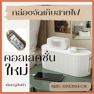 BKK.HOMEDECORE กล่องไฟ กล่องใส่สายไฟ สีขาว ดำ จัดระเบียบ โต๊ะทำงาน จัดระเบียบ จัดเก็บสายไฟ ปลั๊กไฟ สายไฟ storage