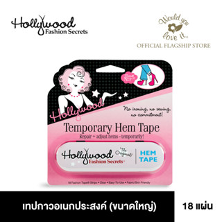 Hollywood Fashion Secrets (ฮอลลีวูด แฟชั่น ซีเครท) Hem Tape เทปกาวอเนกประสงค์ (ขนาดใหญ่) จำนวน 1 กล่องมี 18 แผ่น