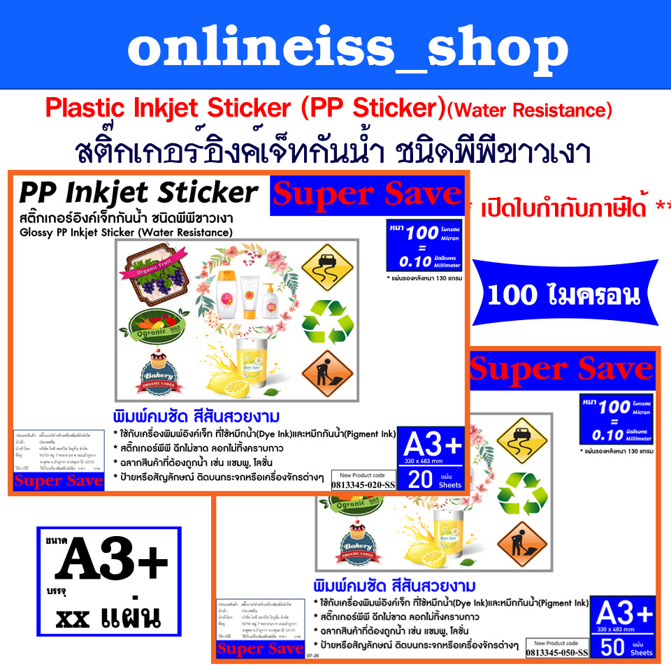 Super Save สติ๊กเกอร์  STICKER อิงค์เจ็ทกันน้ำ  INKJET ชนิดพีพีขาวเงา (PP Glossy)  หนา 100 ไมครอน ขน