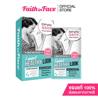 Faith in Face Pearl Cellulose Mask  (10 ชิ้น) I want healthy look ขนาด 25 กรัม ลดริ้วรอย, ฟื้นฟูให้ผิวแข็งแรง S284FFN001