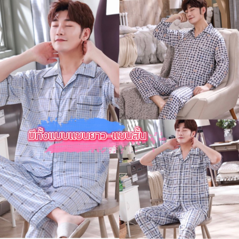 ชุดนอนชาย ผ้าฝ้าย(Cotton ผสม Polyester)เเขนสั้นขายาว-แขนยาวขายาว[งานไม่หนา][M026]