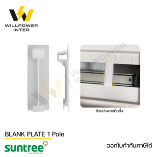 SUNTREE / BLANK PLATE 1P (แผ่นแพลต สำหรับปิดช่องว่างตู้คอมไบเนอร์)