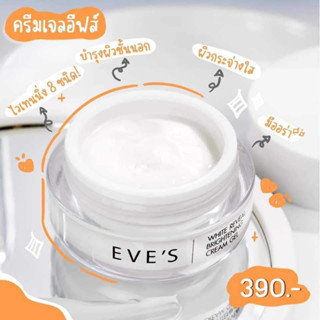 EVES ครีมเจลอีฟส์  หน้าใส