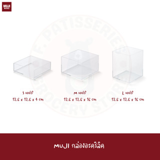 MUJI กล่องอะคริลิค Stackable acrylic box S M L Half Approx. W12.6*D12.6*H4/8/16 cm