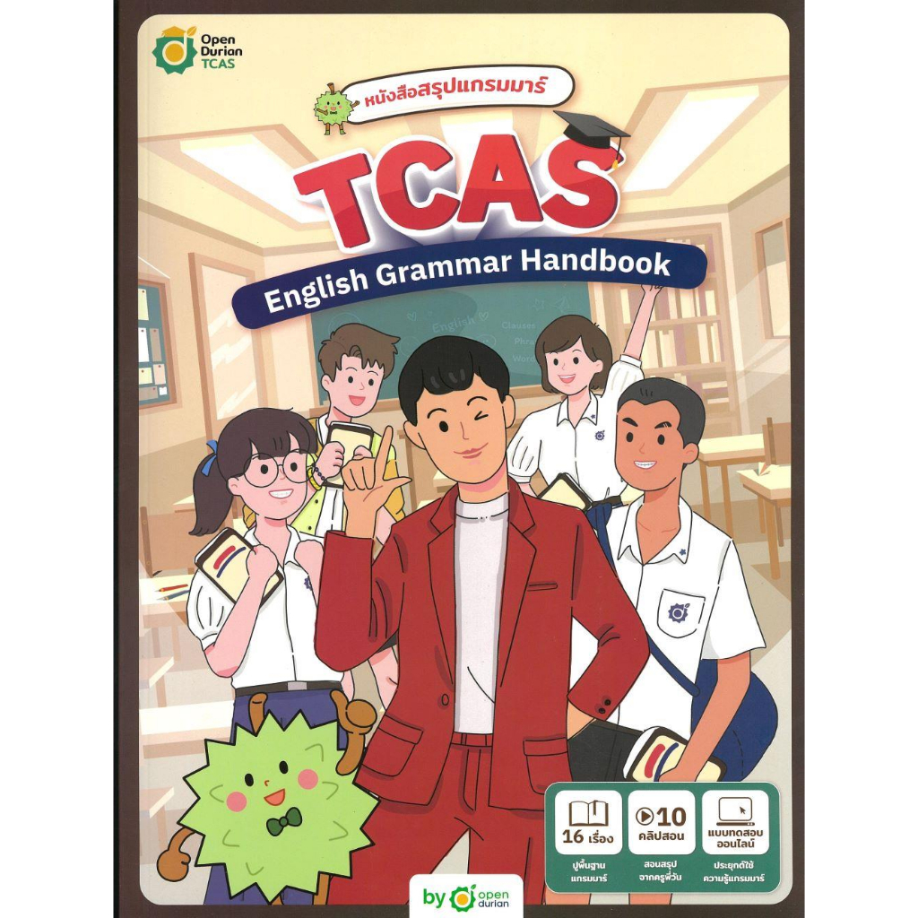 [พร้อมส่ง] หนังสือ สรุปแกรมมาร์ TCAS English Grammar Handbo#OpenDurian