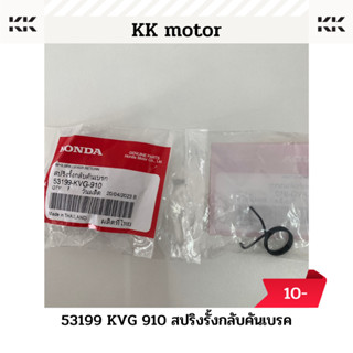 สปริงรั้งกลับคันเบรก (53199-KVG-910)_ของแท้เบิกศูนย์100%