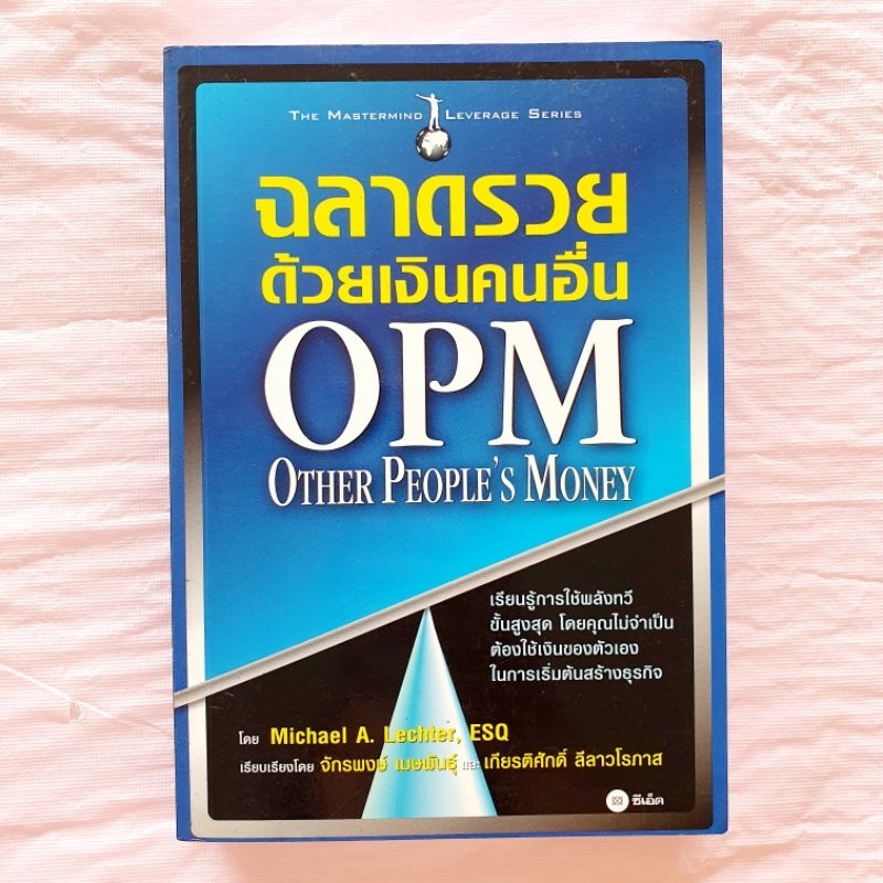 OPM ฉลาดรวย ด้วยเงินคนอื่น