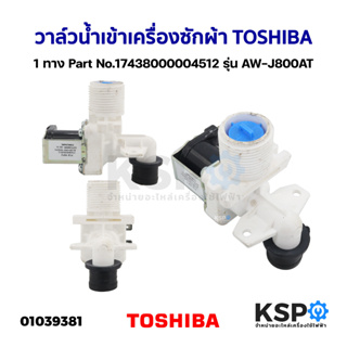 วาล์วน้ำเข้า เครื่องซักผ้า TOSHIBA โตชิบา 1ทาง Part No. 17438000004512 รุ่น AW-J800AT (ถอด) อะไหล่เครื่องซักผ้า