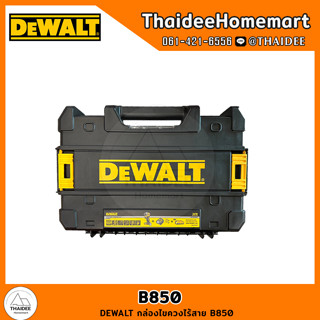 DEWALT กล่องไขควงไร้สาย / กล่องสว่านไร้สาย / กล่องสว่านไร้สาย