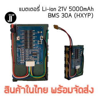 แบตลำโพงบลูทูธ  Li-ion 21V 5000mA BMS 30A อย่างดี