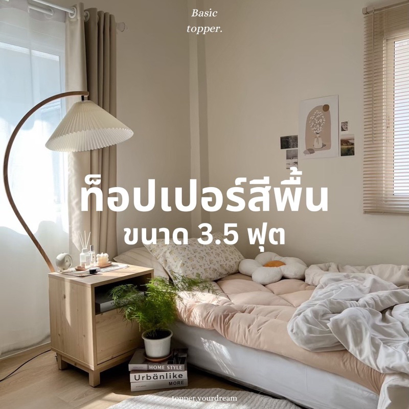 ท็อปเปอร์ลายมินิมอล 3.5 ฟุต รุ่นหนา4นิ้ว ฟูกที่นอน ผ้าคอตตอน ที่นอนลดอาการปวดหลัง ราคาถูก (พร้อมส่ง)