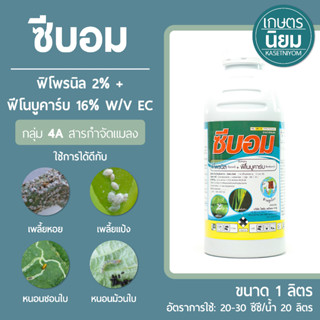 ซีบอม (ฟิโพรนิล 2% + ฟีโนบูคาร์บ 16% W/V EC) 1 ลิตร