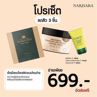 โปรเซ็ตลดสิว 3 ชิ้น สบู่ลดสิว+มาส์กมะขามมินิ+กันแดดนาริส