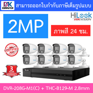 HiLook ชุดกล้องวงจรปิด 2MP ภาพสี 24ชม. รุ่น DVR-208G-M1(C) + THC-B129-M 2.8mm จำนวน 8 ตัว - รุ่นใหม่มาแทน DVR-208G-F1(S)