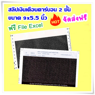 สลิปเงินเดือนคาร์บอน 2 ชั้น  พร้อม  FILE EXCEL (Pay Slip) จัดส่งฟรี ออกใบกำกับภาษีได้