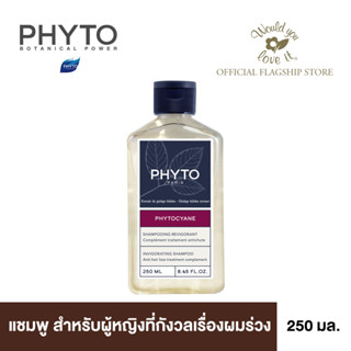 PHYTO (ฟีโท) CYANE INVIGORATING SHAMPOO  ผลิตภัณฑ์แชมพู สำหรับผู้หญิงที่กังวลเรื่องผมร่วง ขนาด 250 ml