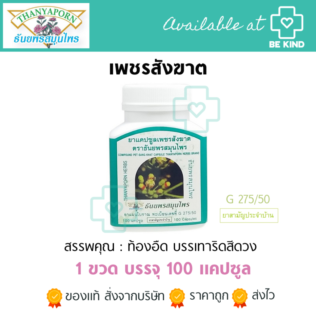 Thanyaporn Herbs ธันยพร เพชรสังฆาต COMPOUND PET-SANG-KHAT