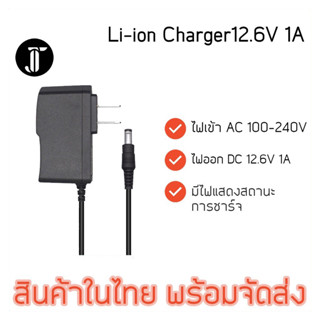 เครื่องชาร์จแบตเตอรี่ลิเธียม 12.6V 1A (Li-ion Charger) 18650 21700 มีไฟ led แสดงสถานะการชาร์จ