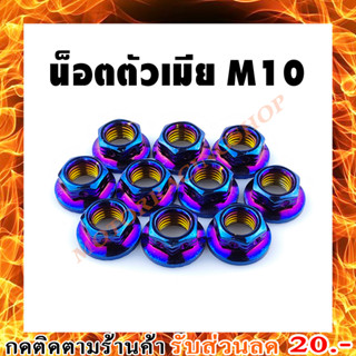 น็อตตัวเมีย (เบอร์14 M10)(สินค้าใหม่ทุกชิ้นพร้อมส่งทันที)