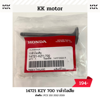 วาล์วไอเสีย (14721-KZY-700)_PCX 150 ปี 2012-2019 ของแท้เบิกศูนย์100%