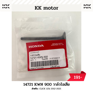 วาล์วไอเสีย (14721-KWN-900)_CLICK 125i 2012-2021 ของแท้เบิกศูนย์100%