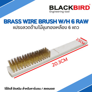 แปรงลวดชุบทองเหลือง ด้ามไม้  แปรงขัดทองเหลือง 6แถว “แบล็คเบิ…