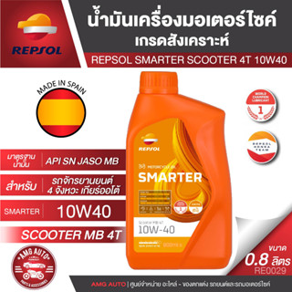 น้ำมันหล่อลื่น REPSOL SMARTER SCOOTER MB 4T 10W40 สังเคราะห์แท้100% สำหรับรถออโต้