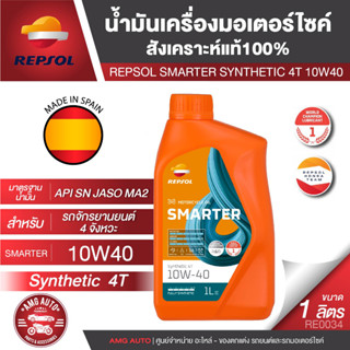 น้ำมันหล่อลื่น REPSOL SMARTER SYNTHETIC 4T 10W40 1L สังเคราะห์แท้ 100% สำหรับเครื่องยนต์ 4 จังหวะ สมัยใหม่