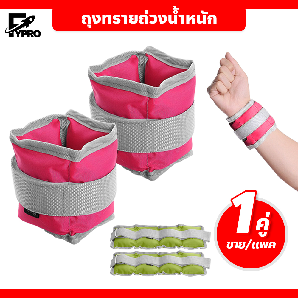 FYP ถุงทรายถ่วงน้ำหนัก สนับถ่วงข้อมือและข้อเท้า สินค้า 1คู่/เซ็ต Ankle Weight Sandbag