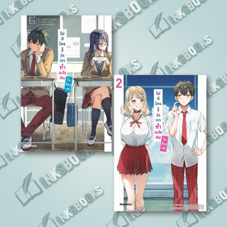 หนังสือ (แยกเล่ม)  ไม่มีใครรู้ว่าเราทำอะไรกันในห้องเธอ ล.1-2 (LN) # ทาเคชิ ยามาโมโตะ,  ไลท์โนเวล-LN [พร้อมส่ง]