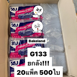 (ยกลัง) กล่องใส่อาหาร 1ช่อง มีฝาพับล็อคในตัว KU Pack ขนาด 750 มล. บรรจุ 25ใบ/แพ็ค แข็งแรง ทนความร้อน Bakeland เบคแลนด์