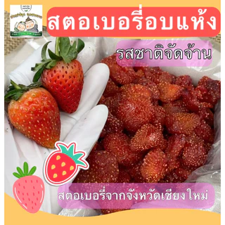 สตอเบอรี่อบแห้งจากจังหวัดเชียงใหม่ รสชาติจัดจ้าน
