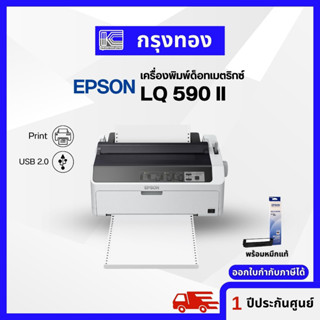 ปริ้นเตอร์ Epson LQ-590 ii Impact Dot Matrix Printer LQ590II สินค้าใหม่พร้อมส่ง ประกันศูนย์ 1 ปี ออกใบกำกับภาษีได้