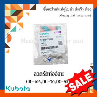 ลดล้างสต๊อก ลวดรัดท่ออ่อน รถเกี่ยวข้าวคูโบต้า รุ่น CB-105 DC-70 DC-93 DC-105 5T078-25880