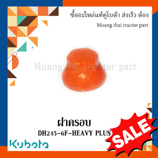 ฝาครอบผาน ผานรถแทรกเตอร์คูโบต้า รุ่น DH245-6F-HEAVY PLUS  W957N-72072