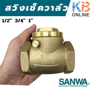 SANWA สวิงเช็ควาล์ว เช็ควาล์วทองเหลือง ขนาด 1/2" , 3/4" , 1"  ซันวา Swing Check Valve