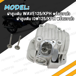 ฝาสูบ แต่ง WAVE125 เวฟ125 KPH 24*28 26*30 27*31 พร้อมวาล์ว