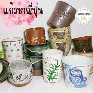 แก้วน้ำชาญี่ปุ่น เซรามิค มีหลายลาย stock 28