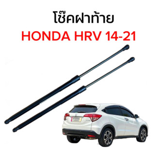 pl_led โช๊คฝาท้ายสำหรับรถ รุ่น HONDA HRV 14-21 โช๊คค้ำฝากระโปรงรถ ติดตั้งง่ายไม่ต้องเจาะตัวรถใดๆ (ตรงรุ่น)