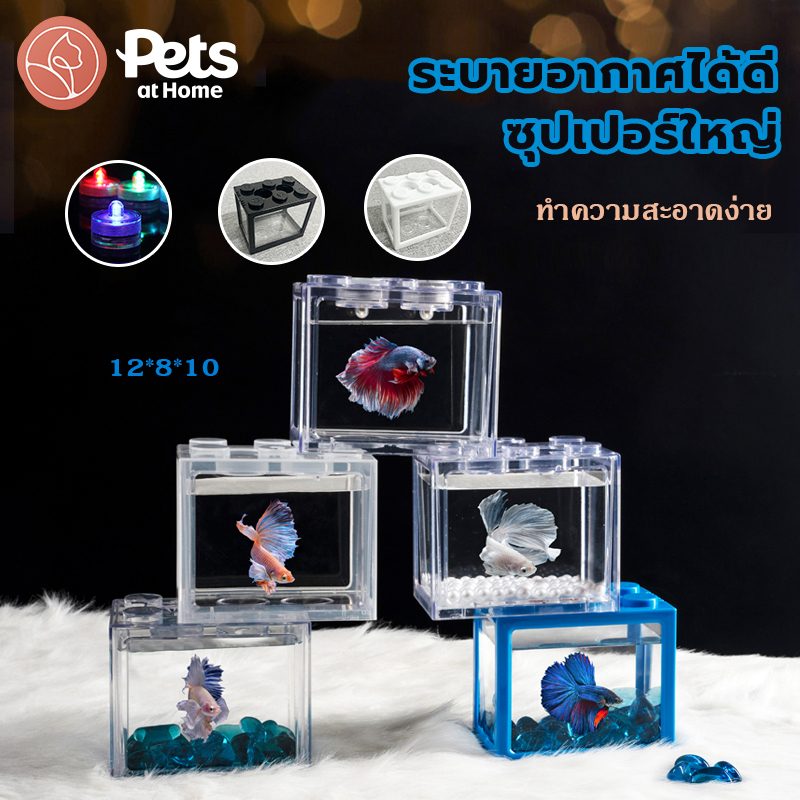 ตู้ปลากัด ตู้ปลาเลโก้/ตู้เลี้ยงปลา โหลใส่ปลากัด ปลาขนาดเล็กสามารถวางต่อกันเป็นคอนโดได้ ไฟLEDขายแยก