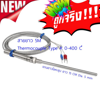 สายวัดอุณหภูมิ Type K 0-400 องศาเซลเซียส ปลายหัววัดอุณหภูมิยาว 15 Cm สายยาว 5M Type K temperature probe 0-400