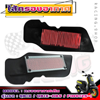 ไส้กรอง กรองอากาศเดิม YAMAHA QBIX / QBIX-ABS / FINO125-I / GT125 ไส้กรองอากาศมอเตอร์ไซค์อย่างดี สินค้าคุณภาพ