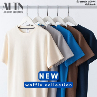 เสื้อยืดOversize ผ้าวาฟเฟิล  แฟชั่นฤดูร้อน สไตล์เกาหลี คอกลม ผ้านุ่ม ไม่คัน ใส่ได้ทั้งช/ญ