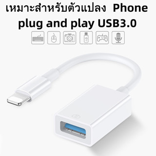 IP-OTG USB3.0 สายอะแดปเตอร์เหมาะสําหรับอะแดปเตอร์ อร์โทรศัพท์มือถือแปลงดิสก์ U การชาร์จเครื่องอ่าน