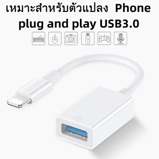 IP-OTG USB3.0 สายอะแดปเตอร์เหมาะสําหรับอะแดปเตอร์ อร์โทรศัพท์มือถือแปลงดิสก์ U การชาร์จเครื่องอ่าน