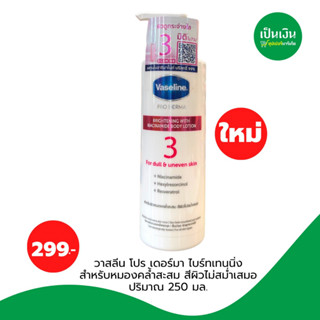 ครีมทาผิว วาสลีน โปรเดอร์มา สูตร 3 Vaseline Pro derma 3 บอดี้ โลชั่น 250 มล.